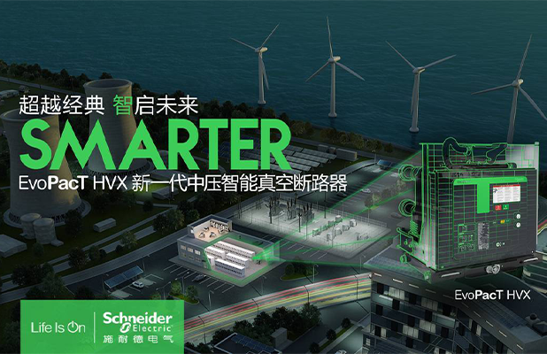 施耐德EvoPacT HVX 中壓真空斷路器簡(jiǎn)介